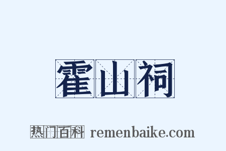 霍山祠是什么意思的图片